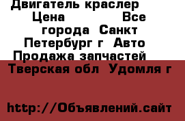 Двигатель краслер 2,4 › Цена ­ 17 000 - Все города, Санкт-Петербург г. Авто » Продажа запчастей   . Тверская обл.,Удомля г.